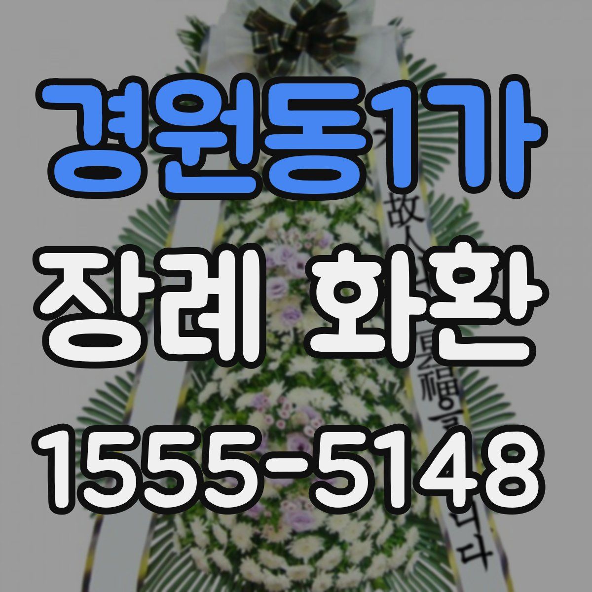 경원동1가 장례 화환