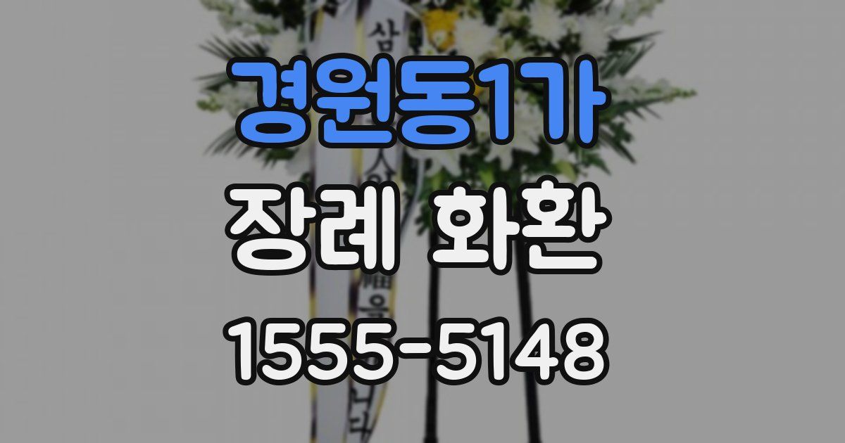 경원동1가 장례 화환