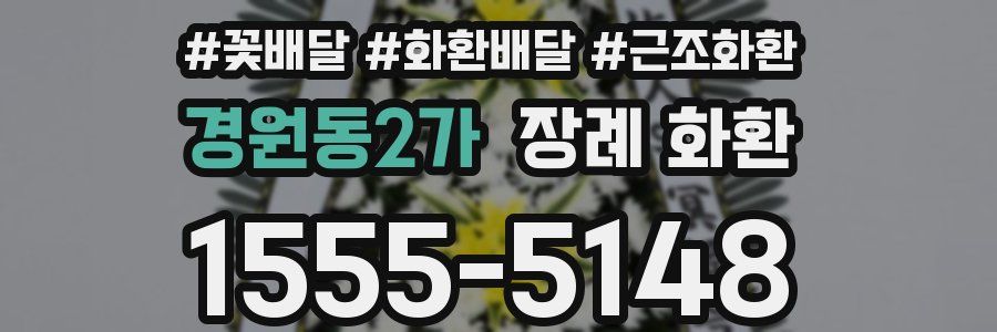 경원동2가 장례 화환