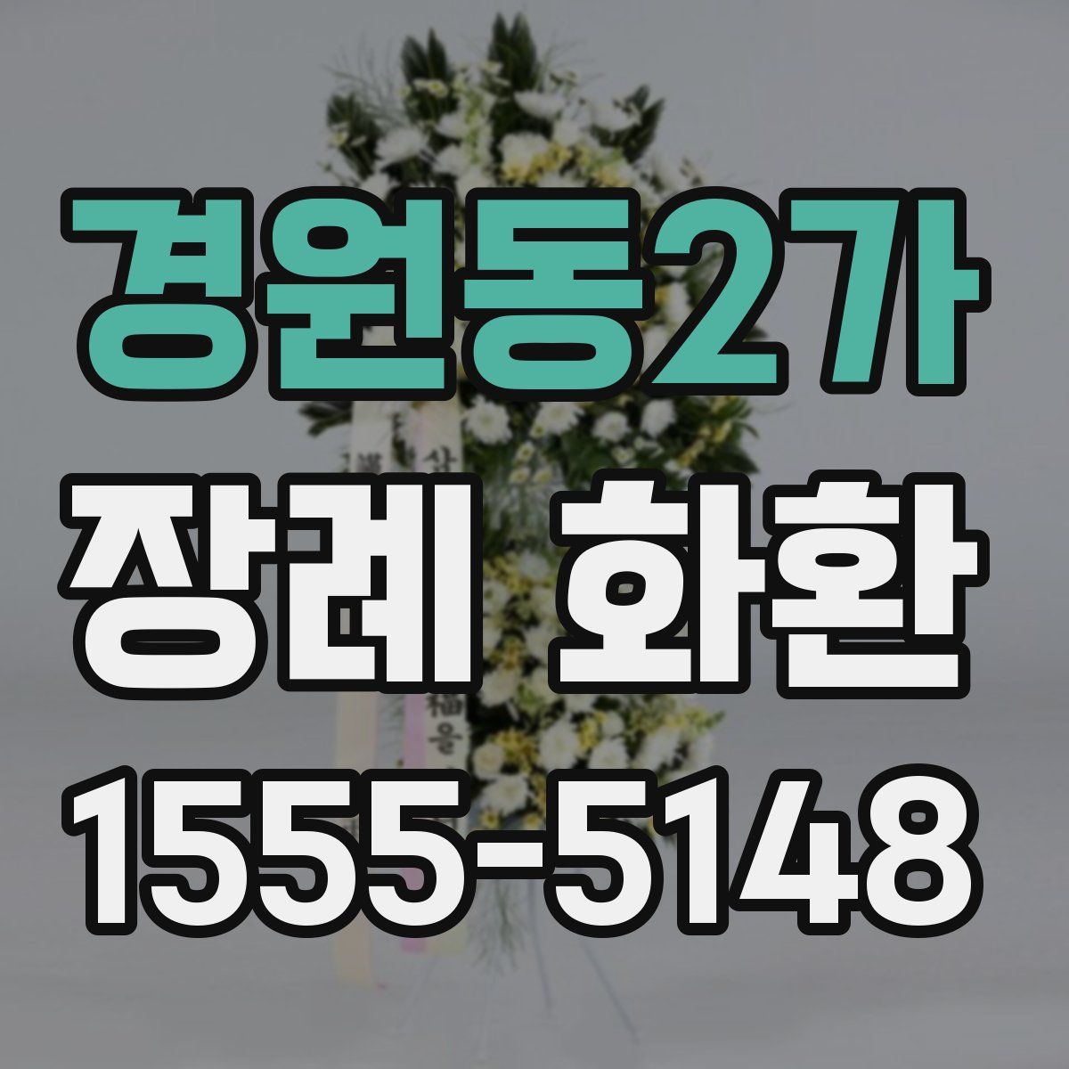 경원동2가 장례 화환