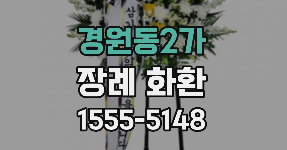 경원동2가 장례 화환