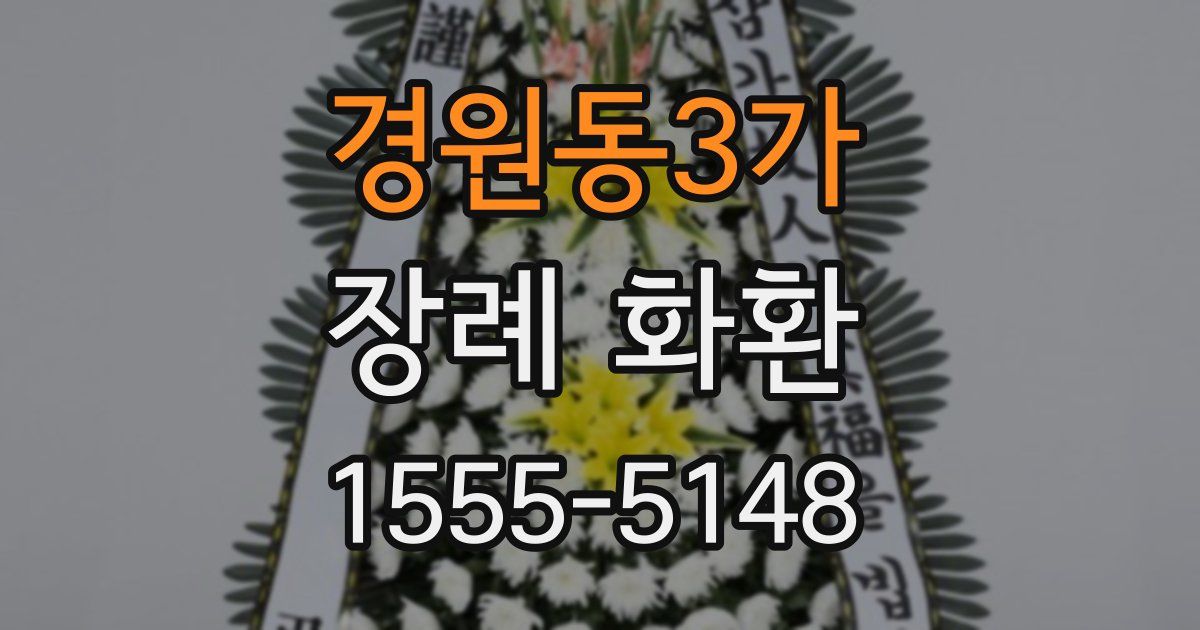경원동3가 장례 화환