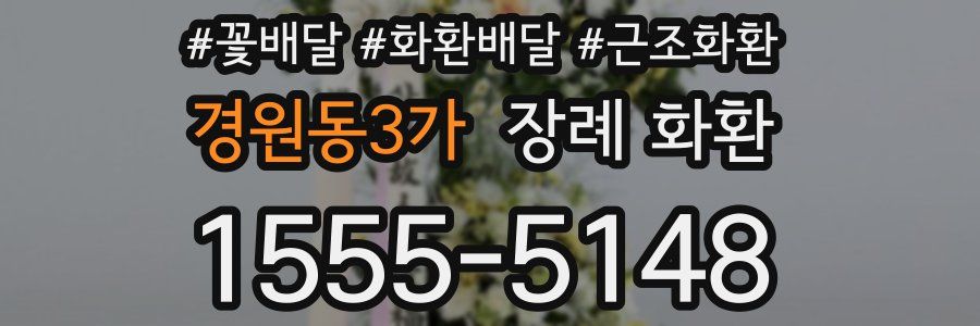 경원동3가 장례 화환