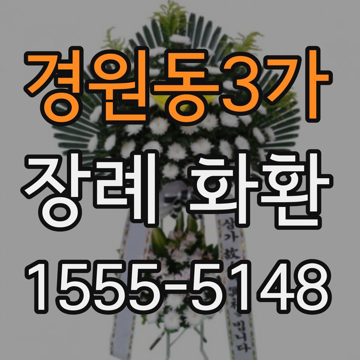 경원동3가 장례 화환
