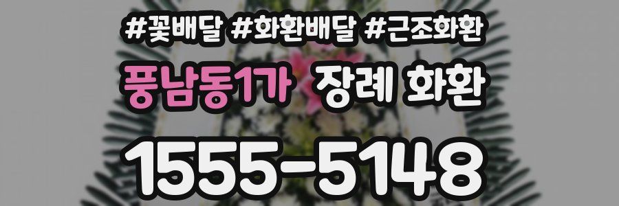 풍남동1가 장례 화환