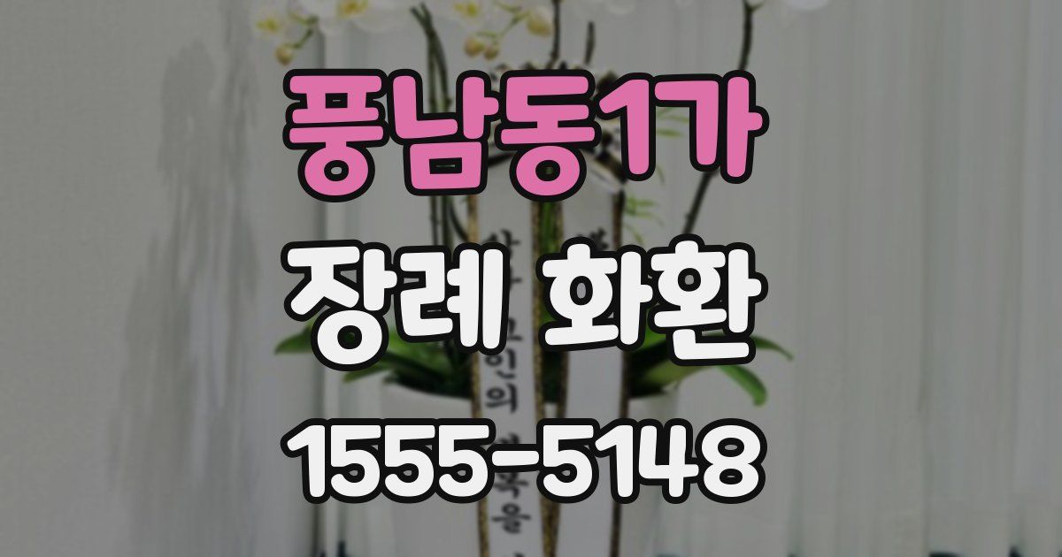 풍남동1가 장례 화환