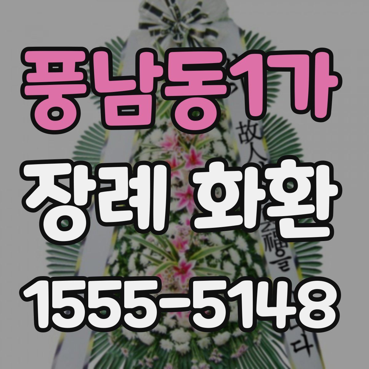 풍남동1가 장례 화환