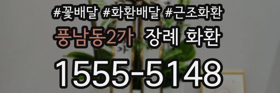 풍남동2가 장례 화환