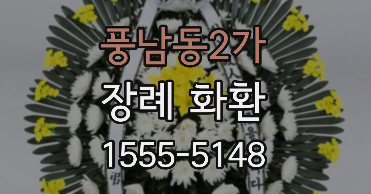 풍남동2가 장례 화환