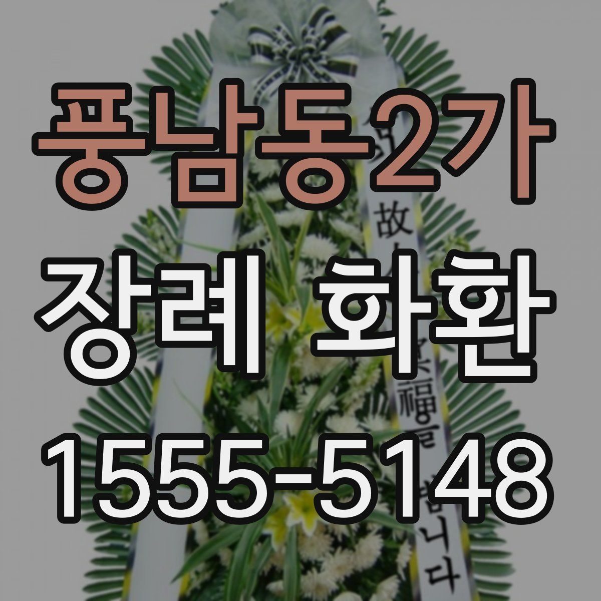 풍남동2가 장례 화환