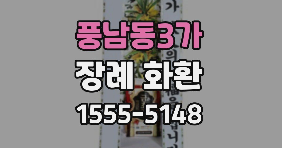풍남동3가 장례 화환
