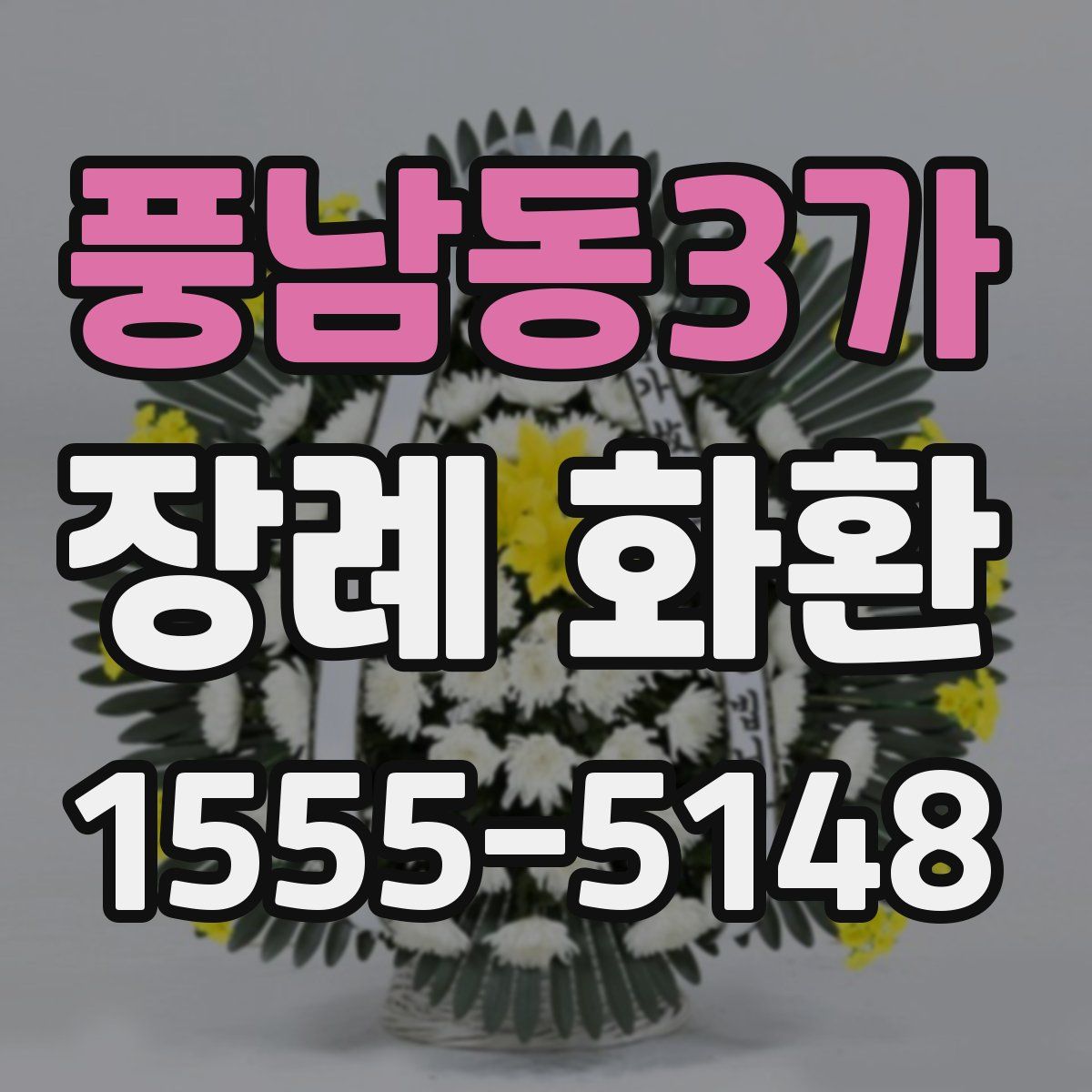풍남동3가 장례 화환