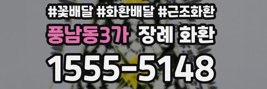 풍남동3가 장례 화환