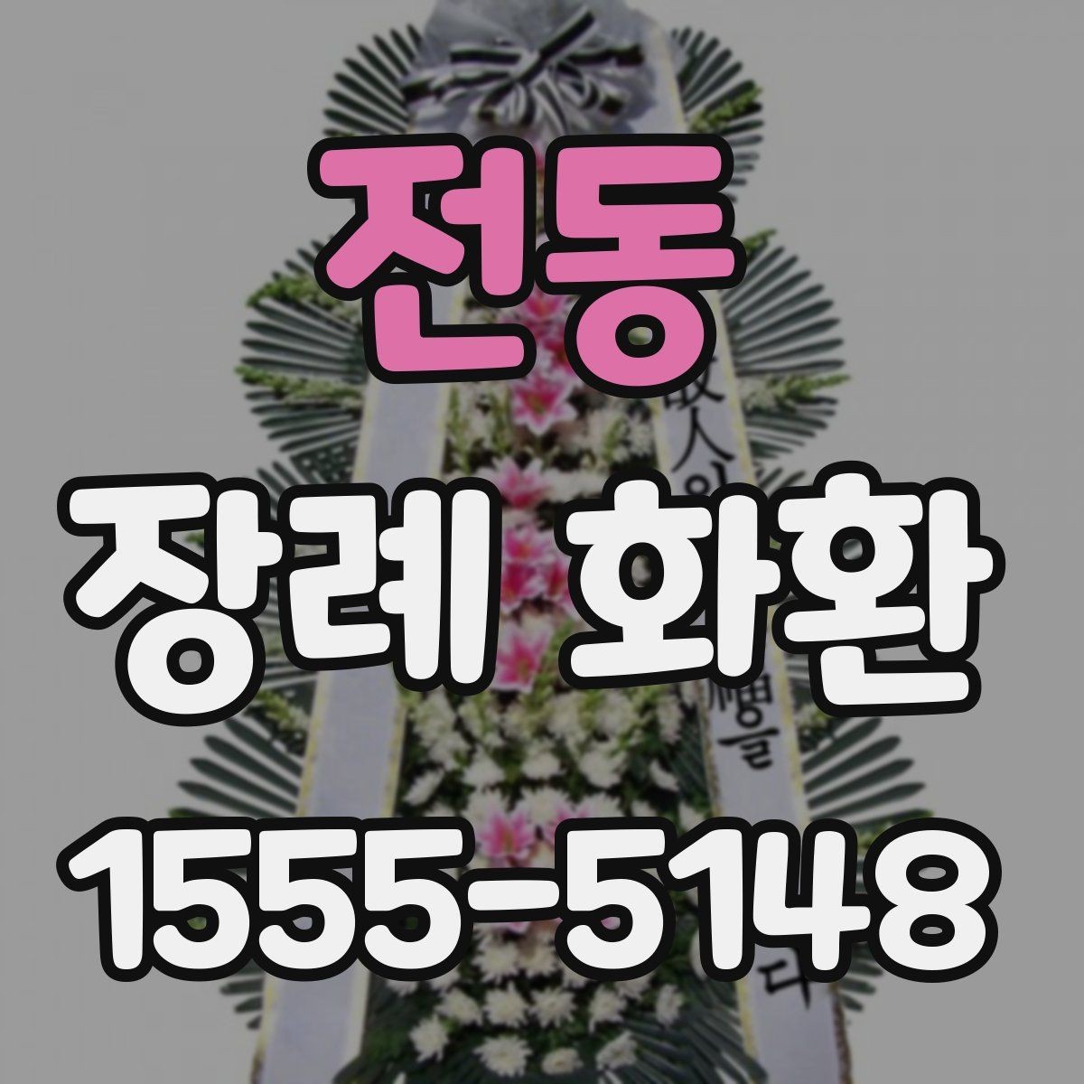 전동 장례 화환 리본 색상과 배치 안내