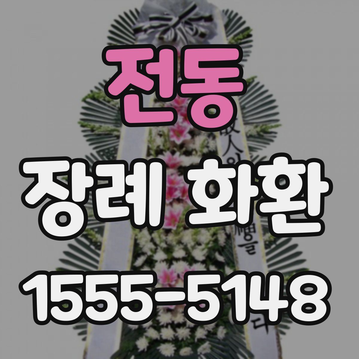 전동 장례 화환