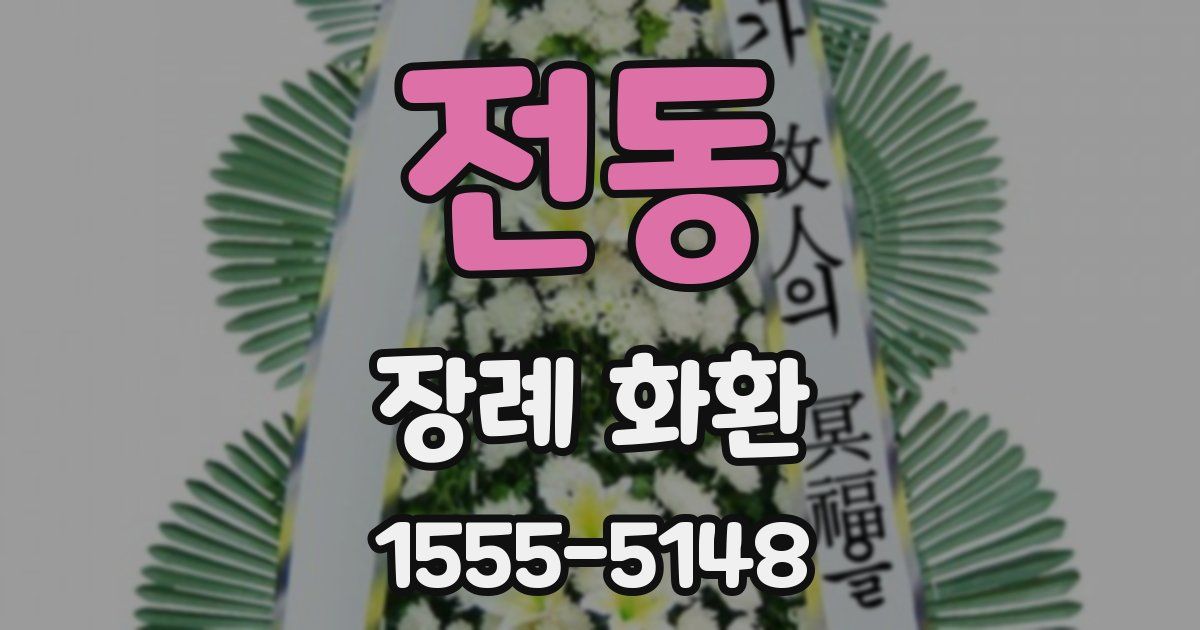 전동 장례 화환