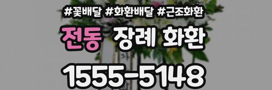 전동 장례 화환