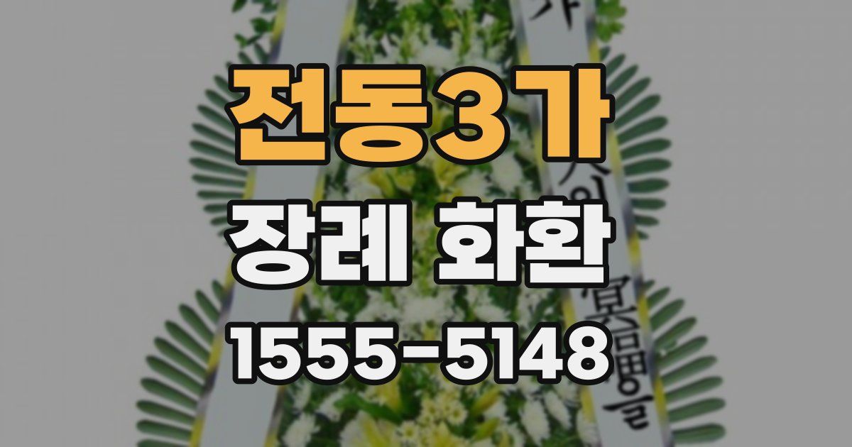 전동3가 장례 화환