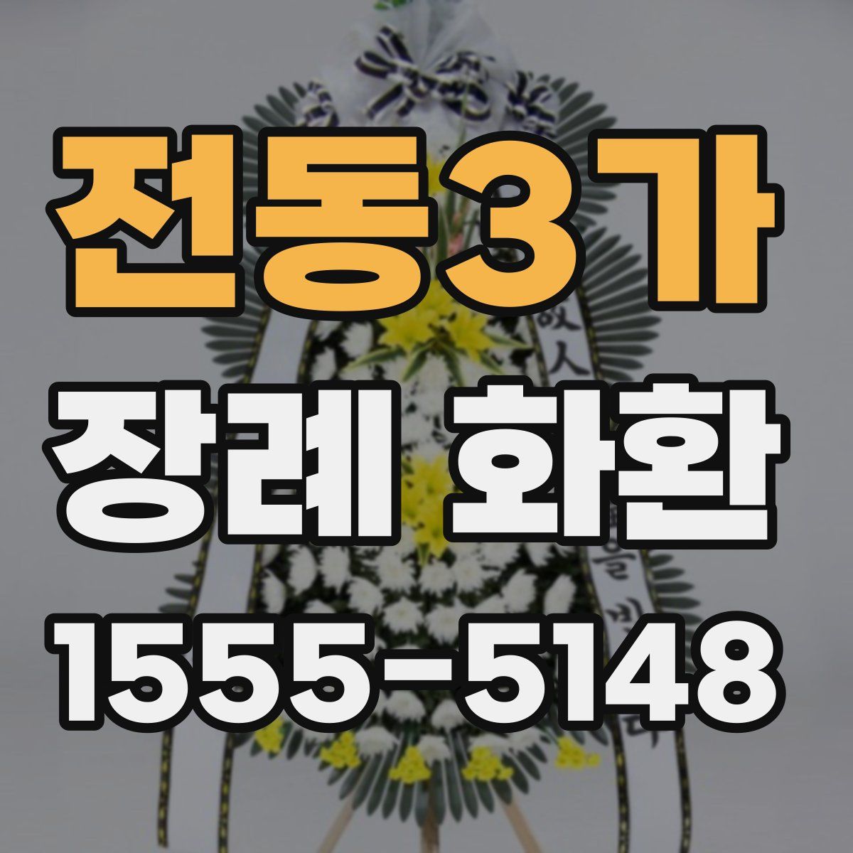 전동3가 장례 화환
