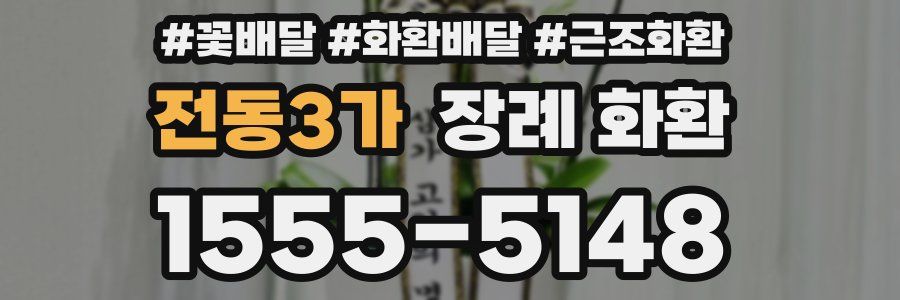 전동3가 장례 화환