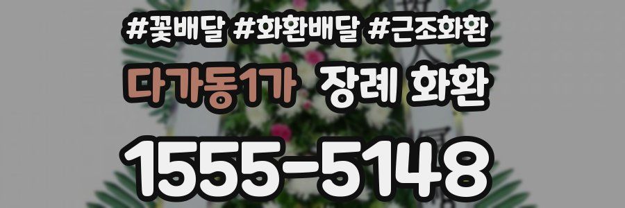 다가동1가 장례 화환