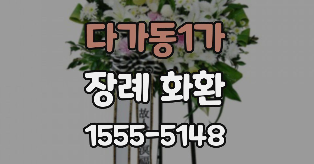 다가동1가 장례 화환
