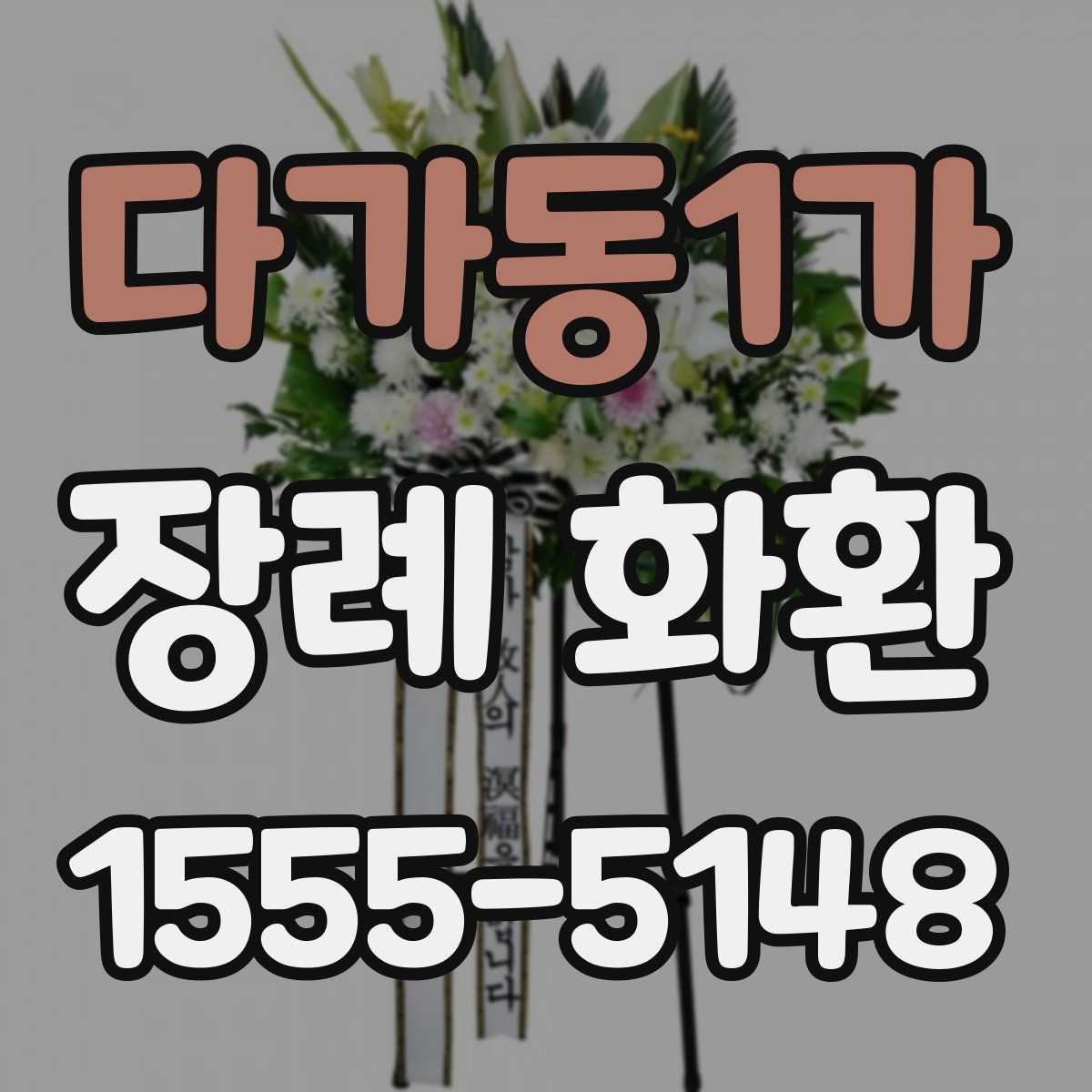 다가동1가 장례 화환