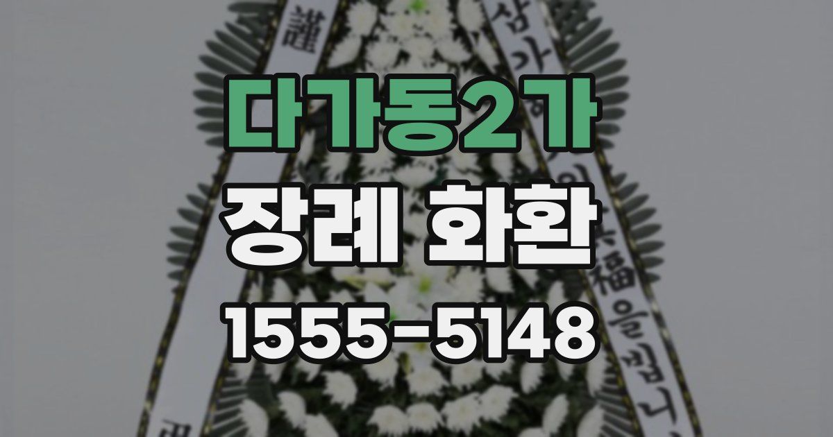 다가동2가 장례 화환