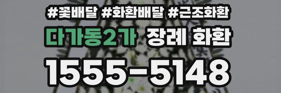 다가동2가 장례 화환