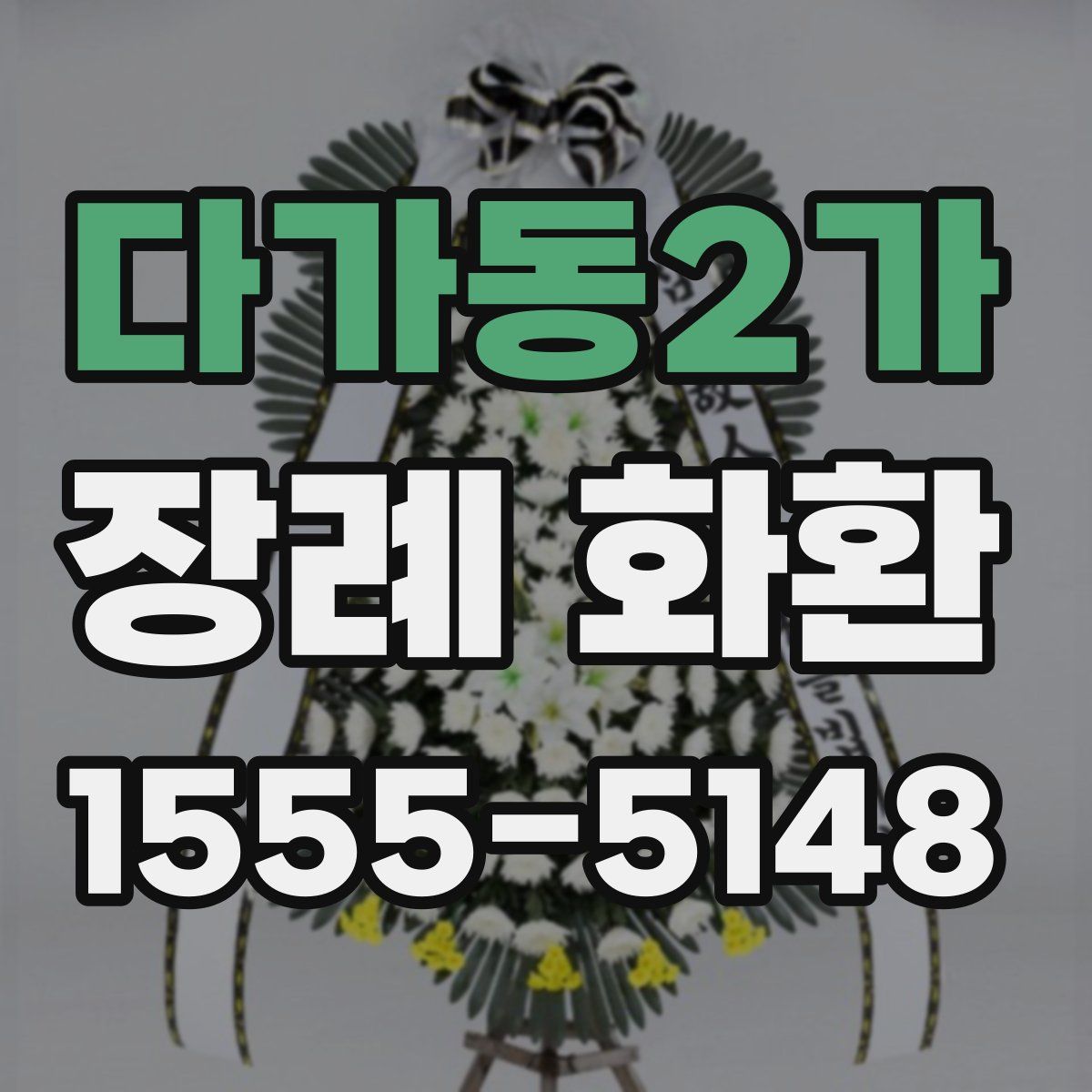 다가동2가 장례 화환