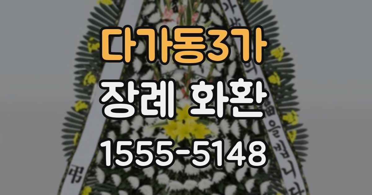 다가동3가 장례 화환
