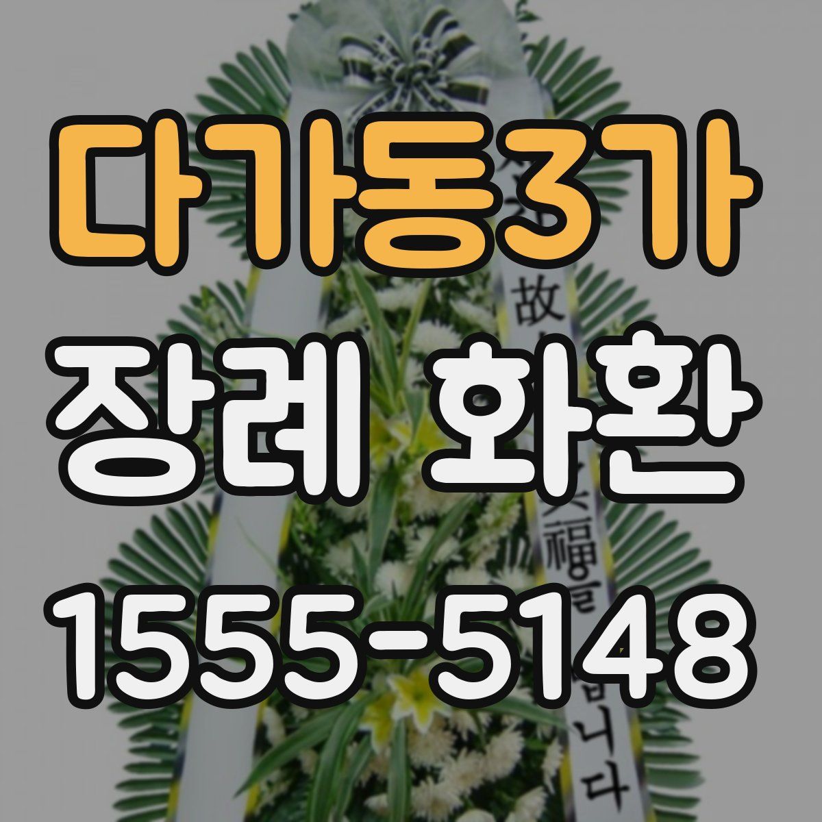 다가동3가 장례 화환