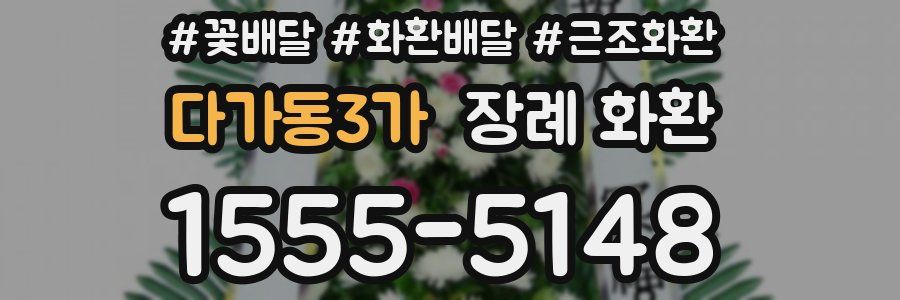 다가동3가 장례 화환