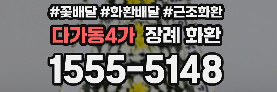 다가동4가 장례 화환