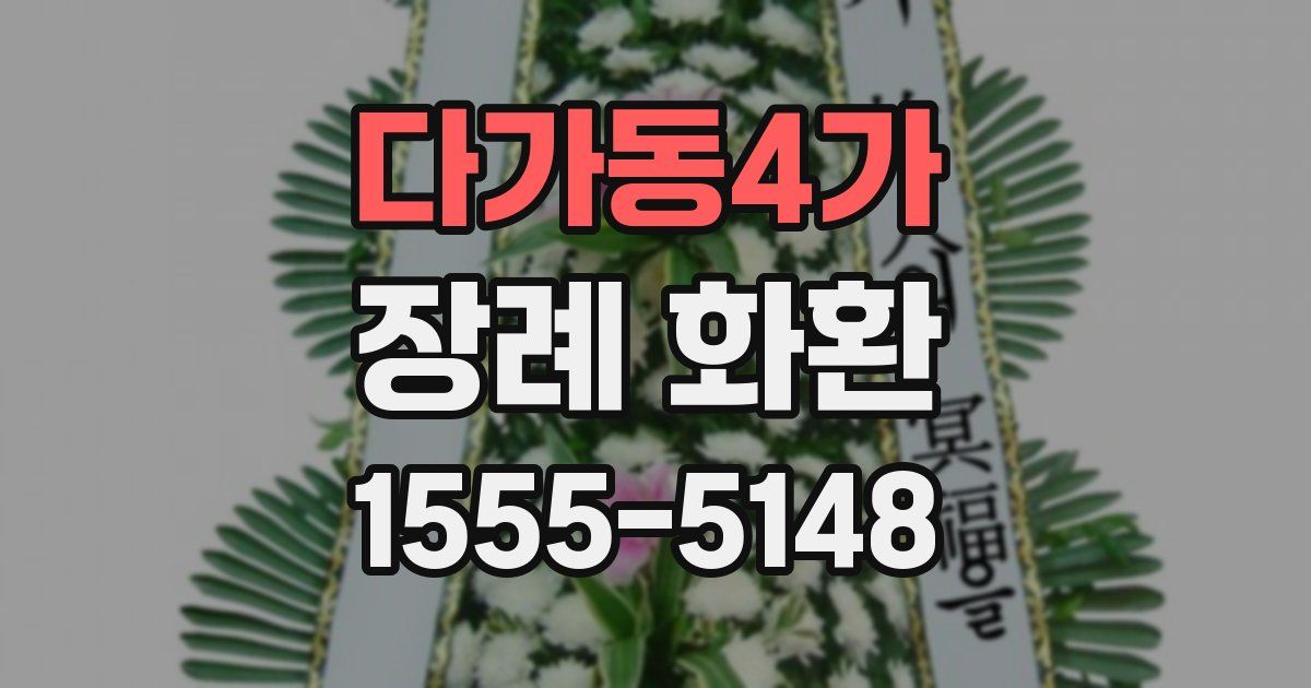 다가동4가 장례 화환