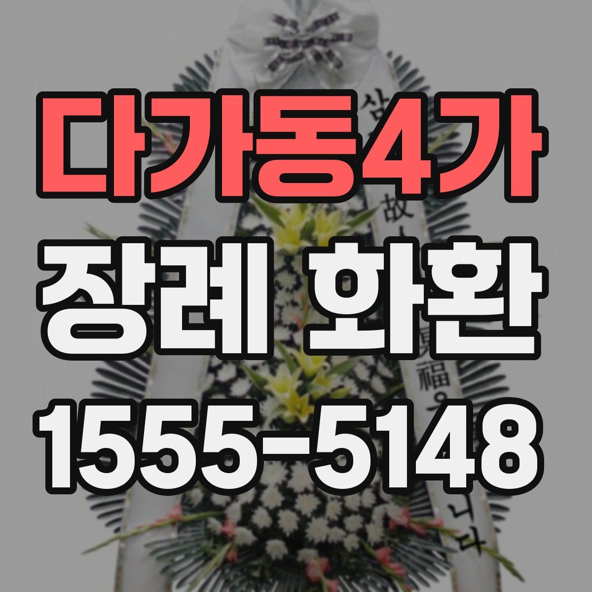 다가동4가 장례 화환
