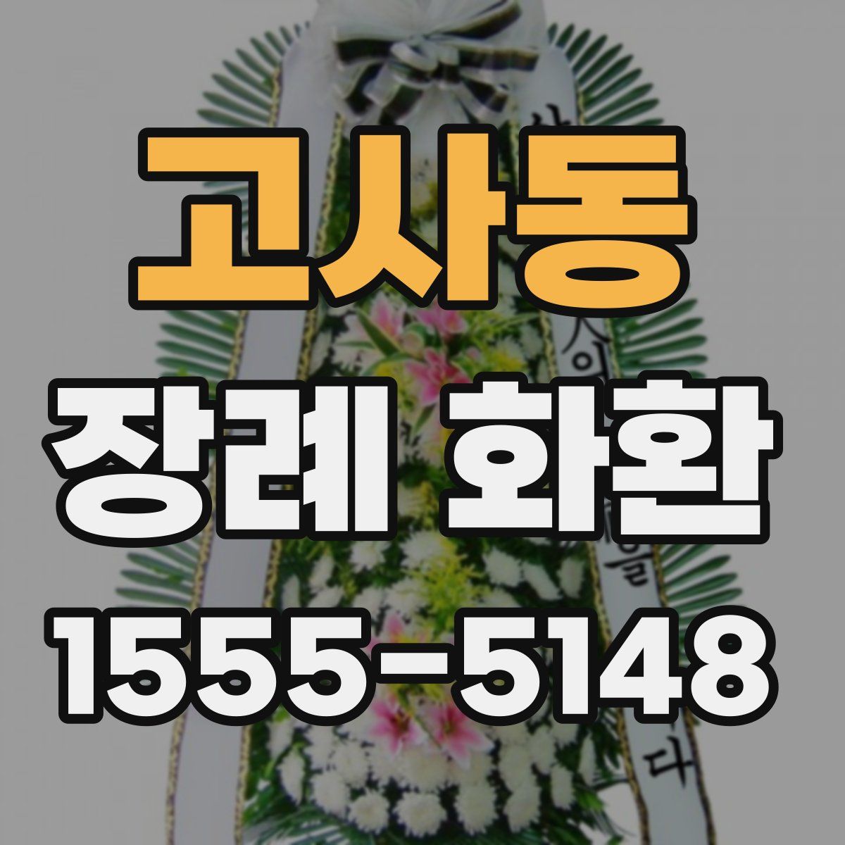 고사동 장례 화환
