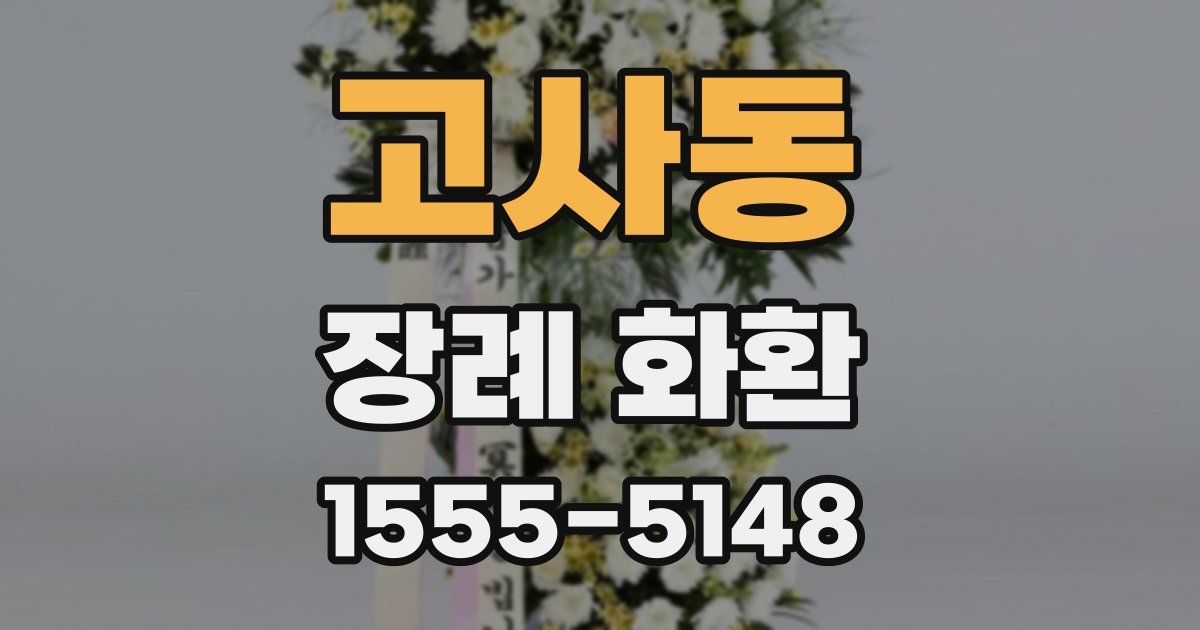 고사동 장례 화환