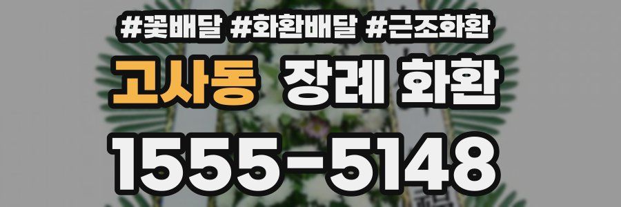 고사동 장례 화환