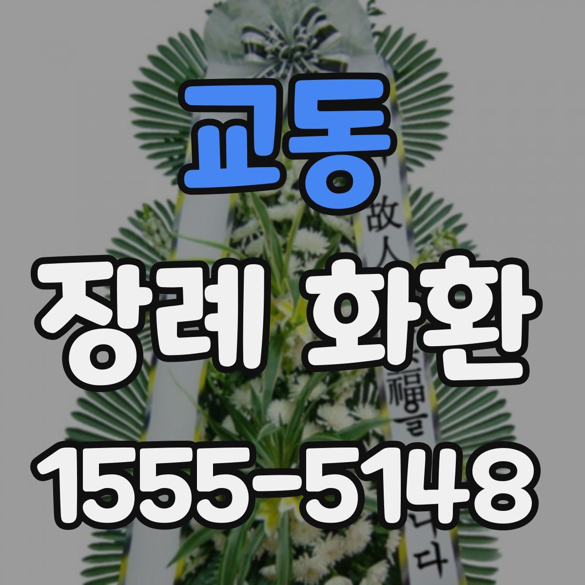 교동 장례 화환