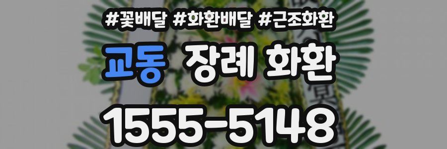교동 장례 화환