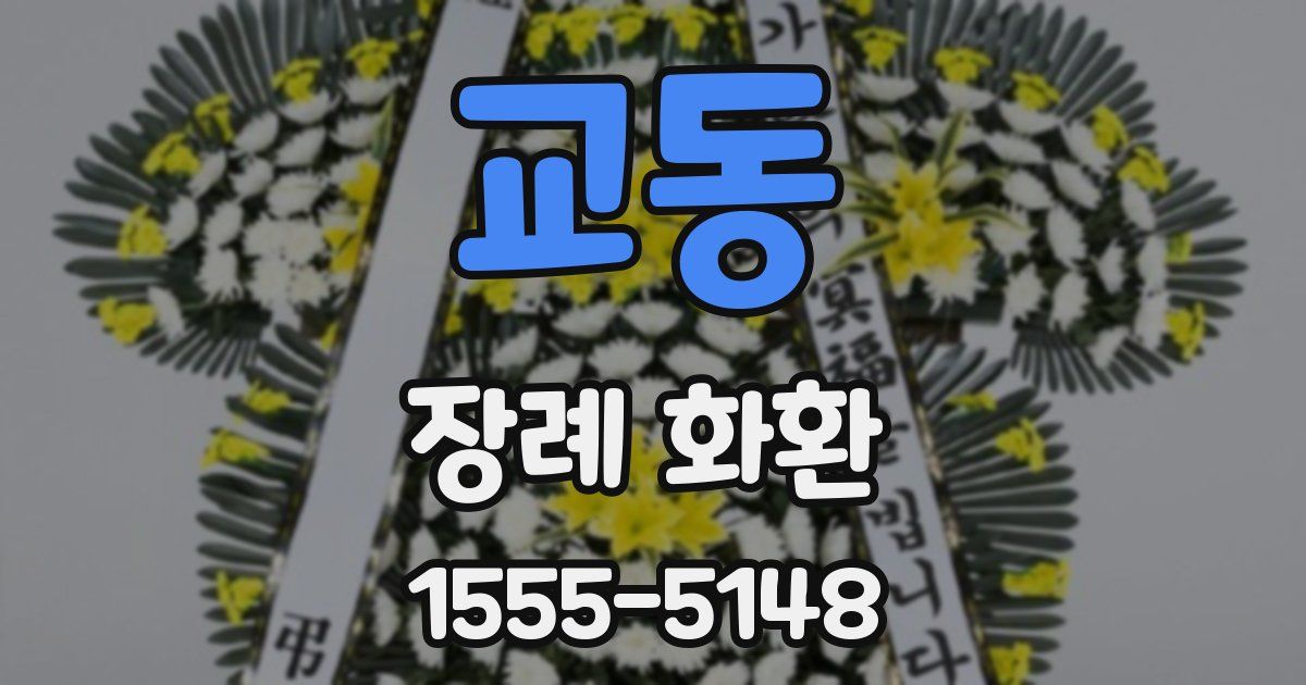 교동 장례 화환