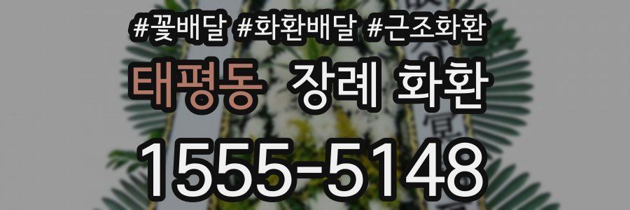 태평동 장례 화환