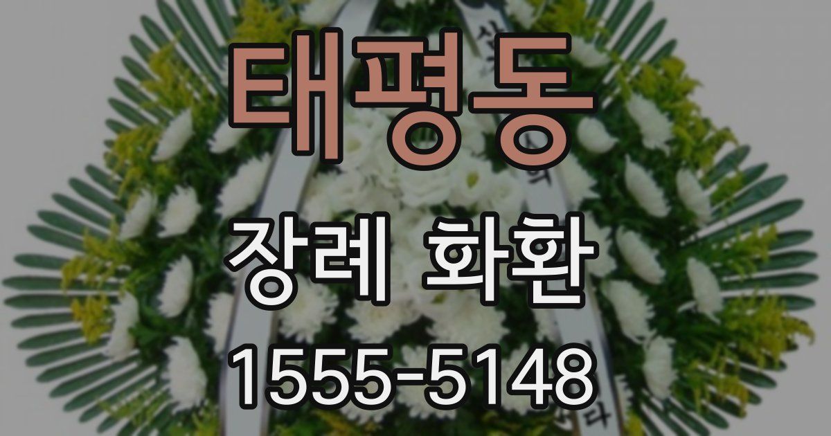 태평동 장례 화환