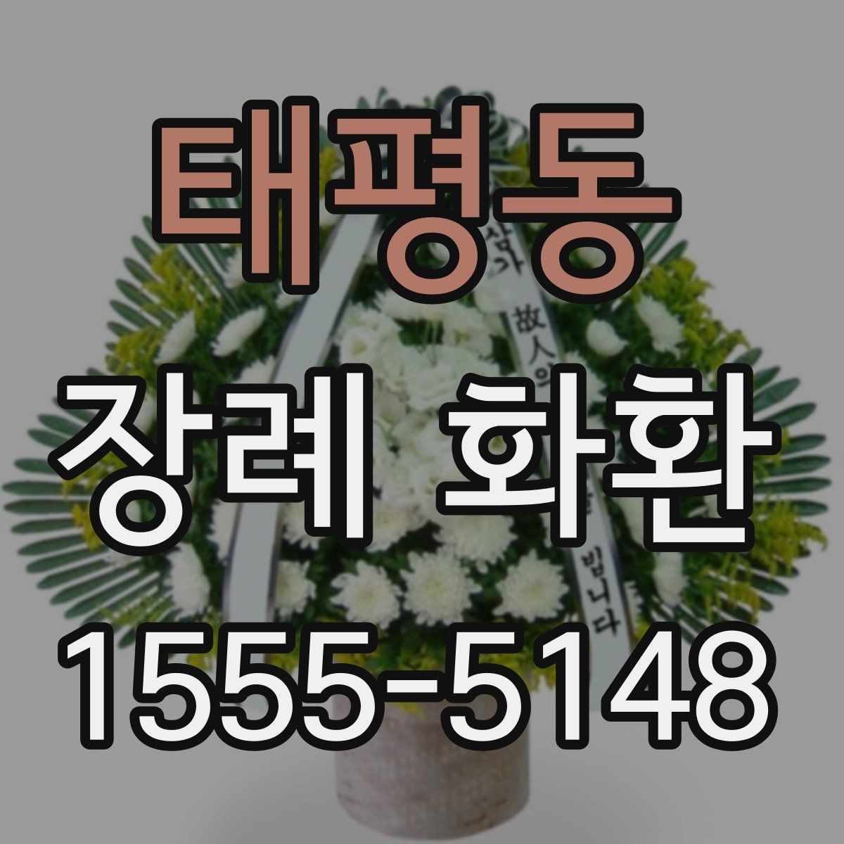 태평동 장례 화환
