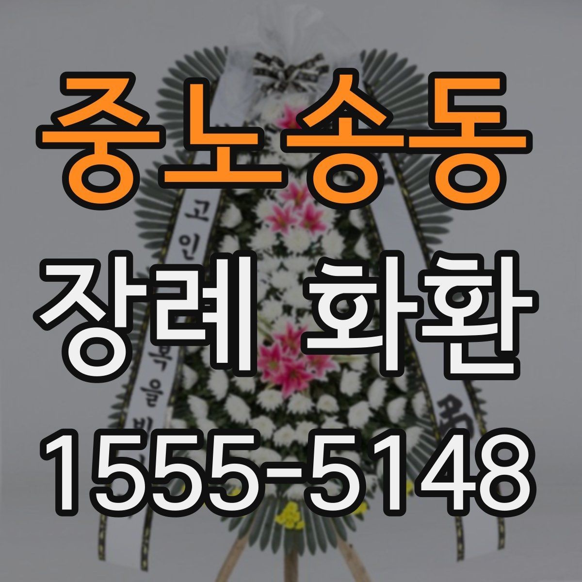 중노송동 장례 화환 준비를 위한 실용 가이드