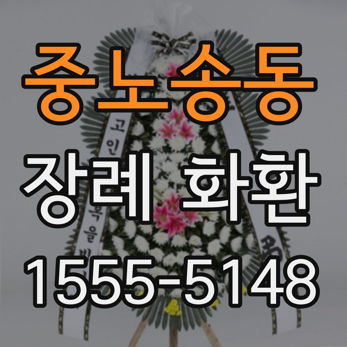 중노송동 장례 화환