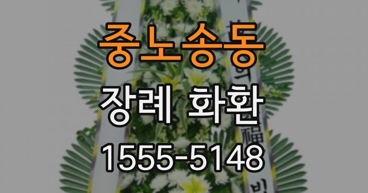 중노송동 장례 화환