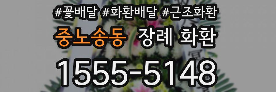 중노송동 장례 화환