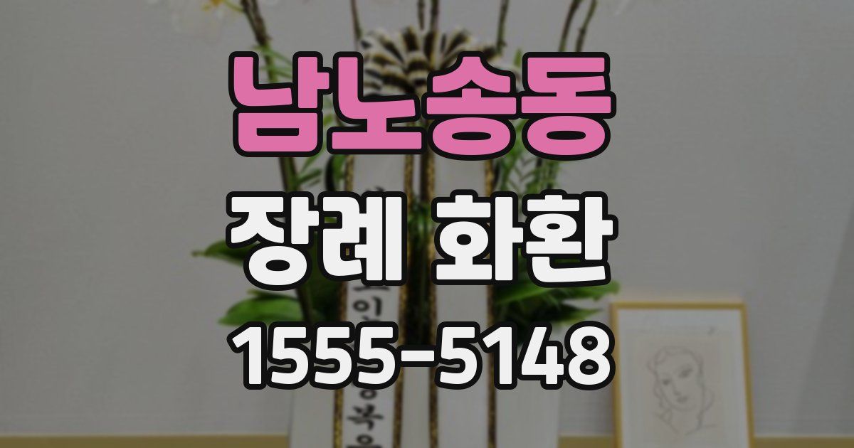 남노송동 장례 화환